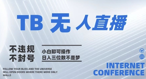 2025年淘宝无人直播带货10.0   全新技术，不违规，不封号，纯小白操作，日入几张【揭秘】——大叔资源库创业项目网-大叔资源库-资源-项目-副业-兼职-创业-大叔的库-大叔的库