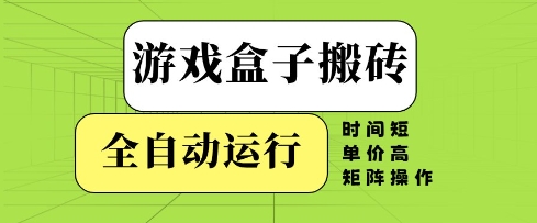 游戏盒子搬砖，全自动运行，无需人工，时间短、单价高、矩阵操作【揭秘】——大叔资源库创业项目网-大叔资源库-资源-项目-副业-兼职-创业-大叔的库-大叔的库