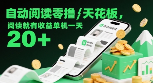 自动阅读零撸天花板，阅读就有收益单机一天20+——大叔资源库创业项目网-大叔资源库-资源-项目-副业-兼职-创业-大叔的库-大叔的库