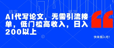 AI代写论文，无需引流接单，低门槛高收入，日入200以上——大叔资源库创业项目网-大叔资源库-资源-项目-副业-兼职-创业-大叔的库-大叔的库