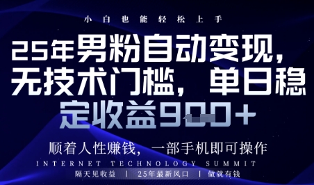顺着人性挣钱，男粉全自动变现，保底日入9张+【揭秘】——大叔资源库创业项目网-大叔资源库-资源-项目-副业-兼职-创业-大叔的库-大叔的库