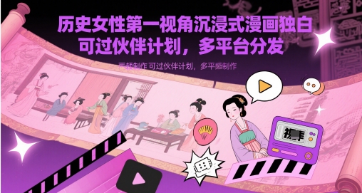 图片[1]-历史女性第一视角沉浸式漫画独白解说视频制作，可过伙伴计划，多平台分发——生财有道创业项目网-生财有道