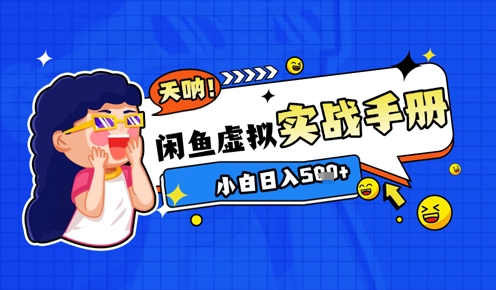 2025闲鱼虚拟电商超详细实战手册，小白日入几张——大叔资源库创业项目网-大叔资源库-资源-项目-副业-兼职-创业-大叔的库-大叔的库