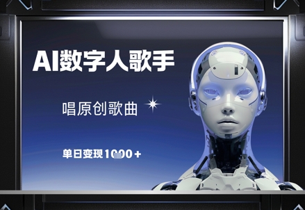 AI数字人歌手，唱原创歌曲，单日变现1k——大叔资源库创业项目网-大叔资源库-资源-项目-副业-兼职-创业-大叔的库-大叔的库