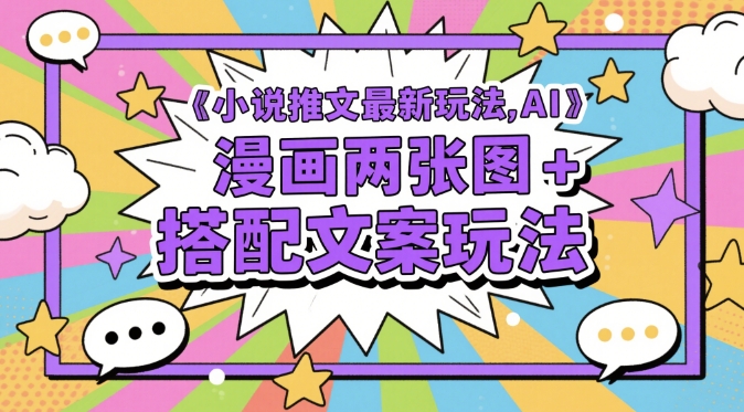 小说推文最新玩法，AI漫画两张图+搭配文案玩法——大叔资源库创业项目网-大叔资源库-资源-项目-副业-兼职-创业-大叔的库-大叔的库