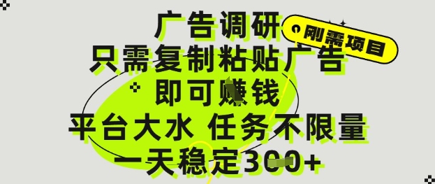 广告调研项目，只需复制粘贴广告即可挣钱，平台大水，任务不限量，一天3张【揭秘】——大叔资源库创业项目网-大叔资源库-资源-项目-副业-兼职-创业-大叔的库-大叔的库