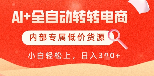 【AI+全自动转转电商】内部专属低价货源，全网首发，单日轻松变现几张【揭秘】——大叔资源库创业项目网-大叔资源库-资源-项目-副业-兼职-创业-大叔的库-大叔的库