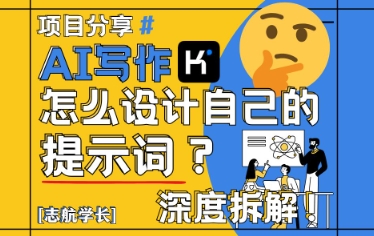 AI写作，怎么设计自己的提示词？（按照演讲稿为例）——大叔资源库创业项目网-大叔资源库-资源-项目-副业-兼职-创业-大叔的库-大叔的库