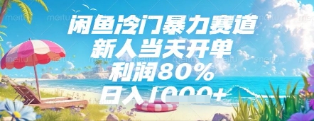 闲鱼冷门暴力赛道，新人当天开单，利润80%，日入几张，长期可做【揭秘】——大叔资源库创业项目网-大叔资源库-资源-项目-副业-兼职-创业-大叔的库-大叔的库