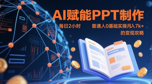 AI赋能PPT制作，每日2小时，普通人0基础实操月入7k+ 的变现攻略——大叔资源库创业项目网-大叔资源库-资源-项目-副业-兼职-创业-大叔的库-大叔的库