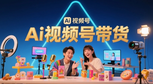风口已至！AI视频号带货轻松月入过1W，99%的普通人却卡在内容制作门槛——大叔资源库创业项目网-大叔资源库-资源-项目-副业-兼职-创业-大叔的库-大叔的库