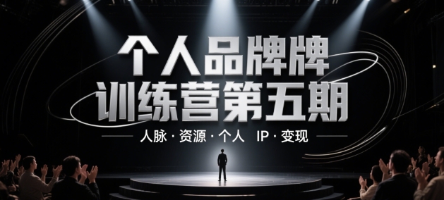 个人品牌训练营第五期，人脉·资源·个人IP·变现——大叔资源库创业项目网-大叔资源库-资源-项目-副业-兼职-创业-大叔的库-大叔的库