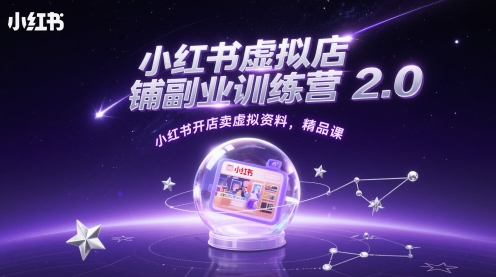 小红书虚拟店铺副业训练营2.0，小红书开店卖虚拟资料，精品课——大叔资源库创业项目网-大叔资源库-资源-项目-副业-兼职-创业-大叔的库-大叔的库