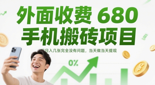 外面收费680手机搬砖项目，日入几张完全没有问题，当天做当天提现——大叔资源库创业项目网-大叔资源库-资源-项目-副业-兼职-创业-大叔的库-大叔的库
