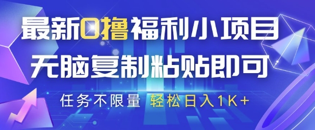 最新0撸福利小项目，抖音平台大放水，无脑复制粘贴 即可挣钱，任务不限量，轻松日入1K+【揭秘】——大叔资源库创业项目网-大叔资源库-资源-项目-副业-兼职-创业-大叔的库-大叔的库
