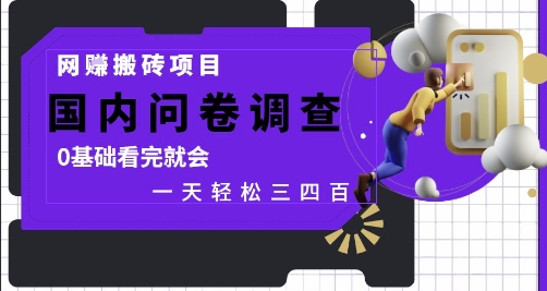 网创搬砖项目，国内问卷调查，0基础看完就会 一天轻松三四张，靠谱副业干就完了【揭秘】——大叔资源库创业项目网-大叔资源库-资源-项目-副业-兼职-创业-大叔的库-大叔的库