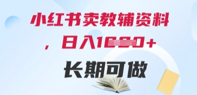 小红书卖教辅资料，日入多张，轻松上手 长期可做——大叔资源库创业项目网-大叔资源库-资源-项目-副业-兼职-创业-大叔的库-大叔的库