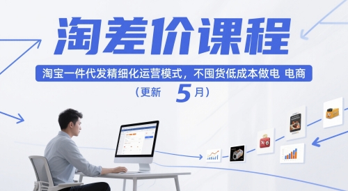 淘差价课程，淘宝一件代发精细化运营模式，不囤货低成本做电商（更新5月）——大叔资源库创业项目网-大叔资源库-资源-项目-副业-兼职-创业-大叔的库-大叔的库