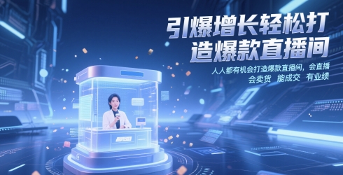 引爆增长轻松打造爆款直播间，​人人都有机会打造爆款直播间，会直播 会卖货 能成交 有业绩——大叔资源库创业项目网-大叔资源库-资源-项目-副业-兼职-创业-大叔的库-大叔的库