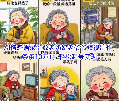 AI情感语录治愈老奶奶老爷爷短视制作，条条10万+，轻松起号变现——大叔资源库创业项目网-大叔资源库-资源-项目-副业-兼职-创业-大叔的库-大叔的库
