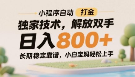 小程序自动打金独家技术，解放双手日入8张，长期稳定靠谱，小白宝妈轻松上手【揭秘】——大叔资源库创业项目网-大叔资源库-资源-项目-副业-兼职-创业-大叔的库-大叔的库