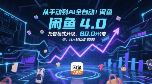 从手动到AI全自动！闲鱼4.0托管模式升级，效率提升10 倍，月入轻松破 8k【揭秘】——大叔资源库创业项目网-大叔资源库-资源-项目-副业-兼职-创业-大叔的库-大叔的库