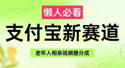 支付宝新赛道，利用老年人相亲视频，挣分成收益，轻松月入过W，操作简单——大叔资源库创业项目网-大叔资源库-资源-项目-副业-兼职-创业-大叔的库-大叔的库
