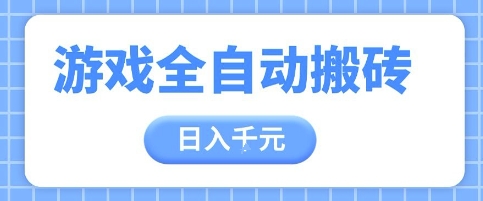 游戏全自动打金搬砖，日入多张，手把手带你，收益冠军项目【揭秘】——大叔资源库创业项目网-大叔资源库-资源-项目-副业-兼职-创业-大叔的库-大叔的库