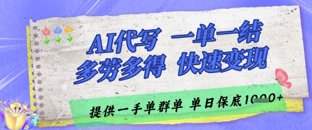 AI代写接单，一单一结多劳多得，当天做当天见收益，单子接不完，日入多张【揭秘】——大叔资源库创业项目网-大叔资源库-资源-项目-副业-兼职-创业-大叔的库-大叔的库