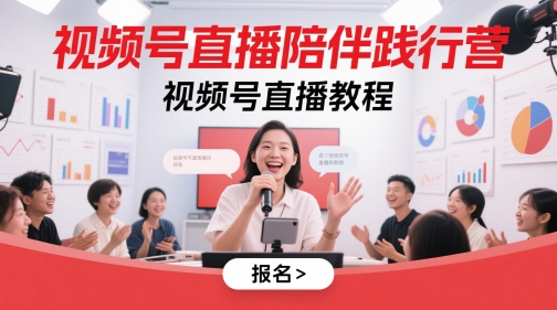 视频号直播陪伴践行营，视频号直播教程——大叔资源库创业项目网-大叔资源库-资源-项目-副业-兼职-创业-大叔的库-大叔的库