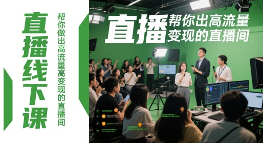 直播线下课，帮你做出高流量高变现的直播间——大叔资源库创业项目网-大叔资源库-资源-项目-副业-兼职-创业-大叔的库-大叔的库