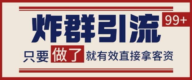 微信分发炸群打法，当天做了就有客资 非常稳定的一个玩法 单号日进100+【揭秘】——大叔资源库创业项目网-大叔资源库-资源-项目-副业-兼职-创业-大叔的库-大叔的库