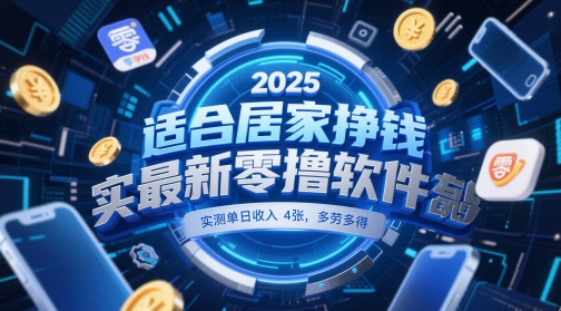 适合居家挣钱2025最新零撸软件，实测单日收入4张，多劳多得 一部手机即可操作【揭秘】——大叔资源库创业项目网-大叔资源库-资源-项目-副业-兼职-创业-大叔的库-大叔的库