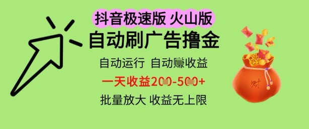抖音火山极速商城自动刷广告撸金，自动运行挣收益，一天稳定2-5张，多机多挣，收益无上限【揭秘】——大叔资源库创业项目网-大叔资源库-资源-项目-副业-兼职-创业-大叔的库-大叔的库