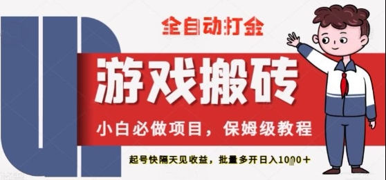 保姆级教程全自动打金游戏搬砖，新手必做项目，上号隔天就有收益单号日入2张+【揭秘】——大叔资源库创业项目网-大叔资源库-资源-项目-副业-兼职-创业-大叔的库-大叔的库