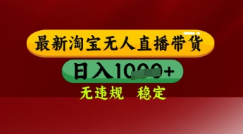 【最新】淘宝无人直播带货，独家技术，日入多张，无违规无封号，操作简单，长期稳定【揭秘】——大叔资源库创业项目网-大叔资源库-资源-项目-副业-兼职-创业-大叔的库-大叔的库