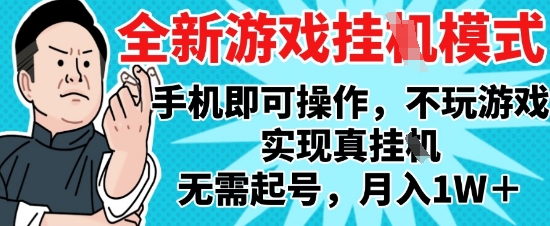 2025最新独家游戏搬砖，单手机操作，全自动挂G，无需玩游戏，月入1W+【揭秘】——大叔资源库创业项目网-大叔资源库-资源-项目-副业-兼职-创业-大叔的库-大叔的库