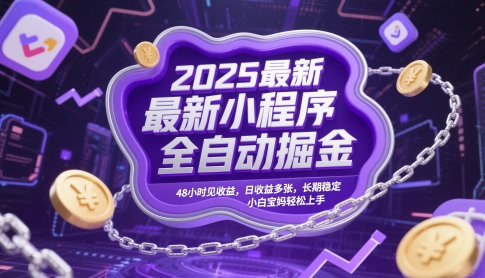 2025最新小程序全自动掘金，48小时见收益，日收益多张，长期稳定，小白宝妈轻松上手【揭秘】——大叔资源库创业项目网-大叔资源库-资源-项目-副业-兼职-创业-大叔的库-大叔的库