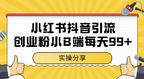 小红书抖音创业粉，小B端粉自热，日引99+的一个玩法【揭秘】——大叔资源库创业项目网-大叔资源库-资源-项目-副业-兼职-创业-大叔的库-大叔的库