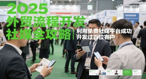 2025外贸流程开发社媒全攻略，利用免费社媒平台成功开发过百位客户——大叔资源库创业项目网-大叔资源库-资源-项目-副业-兼职-创业-大叔的库-大叔的库