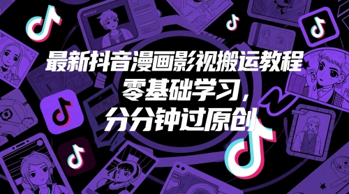 最新抖音漫画影视搬运教程，零基础学习，分分钟过原创——大叔资源库创业项目网-大叔资源库-资源-项目-副业-兼职-创业-大叔的库-大叔的库