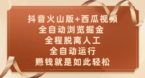 抖音火山版+西瓜视频双平台，全自动浏览掘金 ，全程脱离人工，全自动运行，挣米就是如此轻松【揭秘】——大叔资源库创业项目网-大叔资源库-资源-项目-副业-兼职-创业-大叔的库-大叔的库