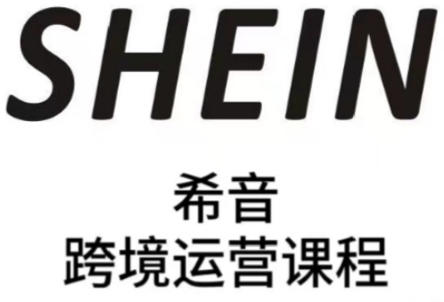 SHEIN希音全流程运营实战课，适合全托管与半托管模式卖家全面提升运营能力——大叔资源库创业项目网-大叔资源库-资源-项目-副业-兼职-创业-大叔的库-大叔的库