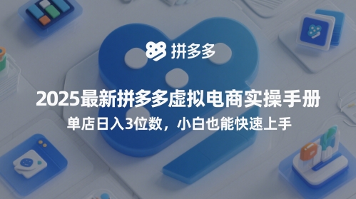 2025最新拼多多虚拟电商实操手册，单店日入3位数，小白也能快速上手【附赠选品工具】——大叔资源库创业项目网-大叔资源库-资源-项目-副业-兼职-创业-大叔的库-大叔的库