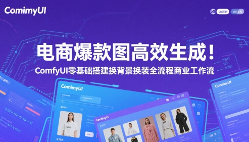 电商爆款图高效生成！ComfyUI 零基础搭建换背景换装全流程商业工作流——大叔资源库创业项目网-大叔资源库-资源-项目-副业-兼职-创业-大叔的库-大叔的库