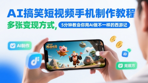 AI搞笑短视频手机制作教程，多张变现方式，5分钟教会你用AI做不一样的西游记——大叔资源库创业项目网-大叔资源库-资源-项目-副业-兼职-创业-大叔的库-大叔的库