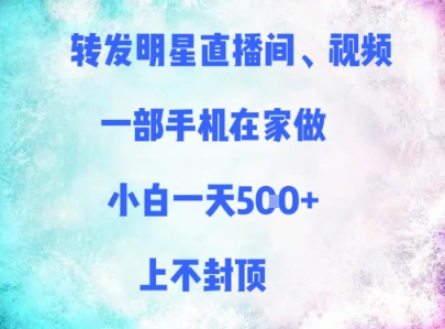 转发明星直播间、视频，一部手机在家做，小白一天多张，上不封顶——大叔资源库创业项目网-大叔资源库-资源-项目-副业-兼职-创业-大叔的库-大叔的库