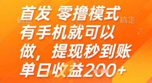 首发零撸模式，有手机就可以做，提现秒到账单日收益2张+【揭秘】——大叔资源库创业项目网-大叔资源库-资源-项目-副业-兼职-创业-大叔的库-大叔的库