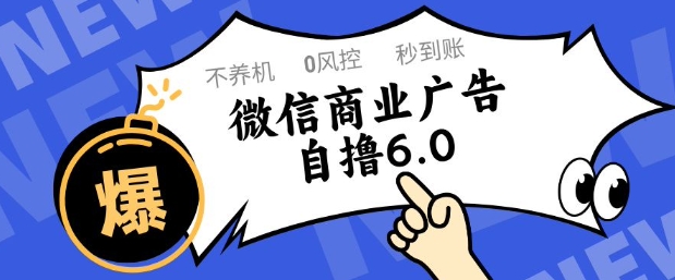 微信商业广告自撸玩法6.0，不养机，0封控，单号50+可矩阵操作【揭秘】——大叔资源库创业项目网-大叔资源库-资源-项目-副业-兼职-创业-大叔的库-大叔的库