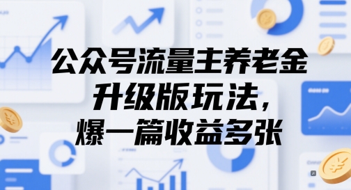 公众号流量主养老金升级版玩法，爆一篇收益多张——大叔资源库创业项目网-大叔资源库-资源-项目-副业-兼职-创业-大叔的库-大叔的库
